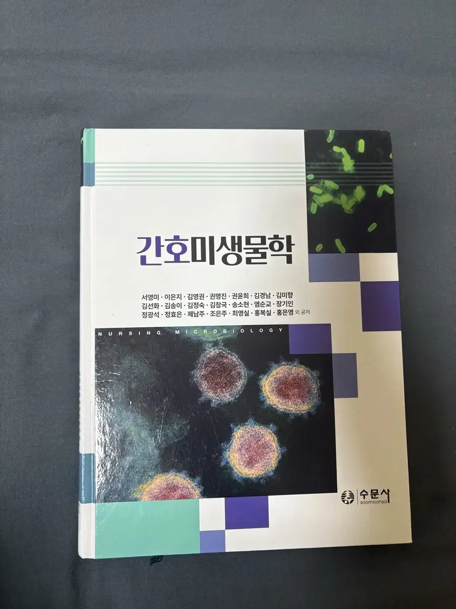 간호 미생물학 교재